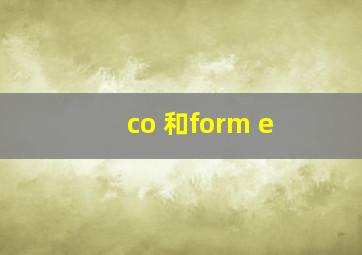 co 和form e